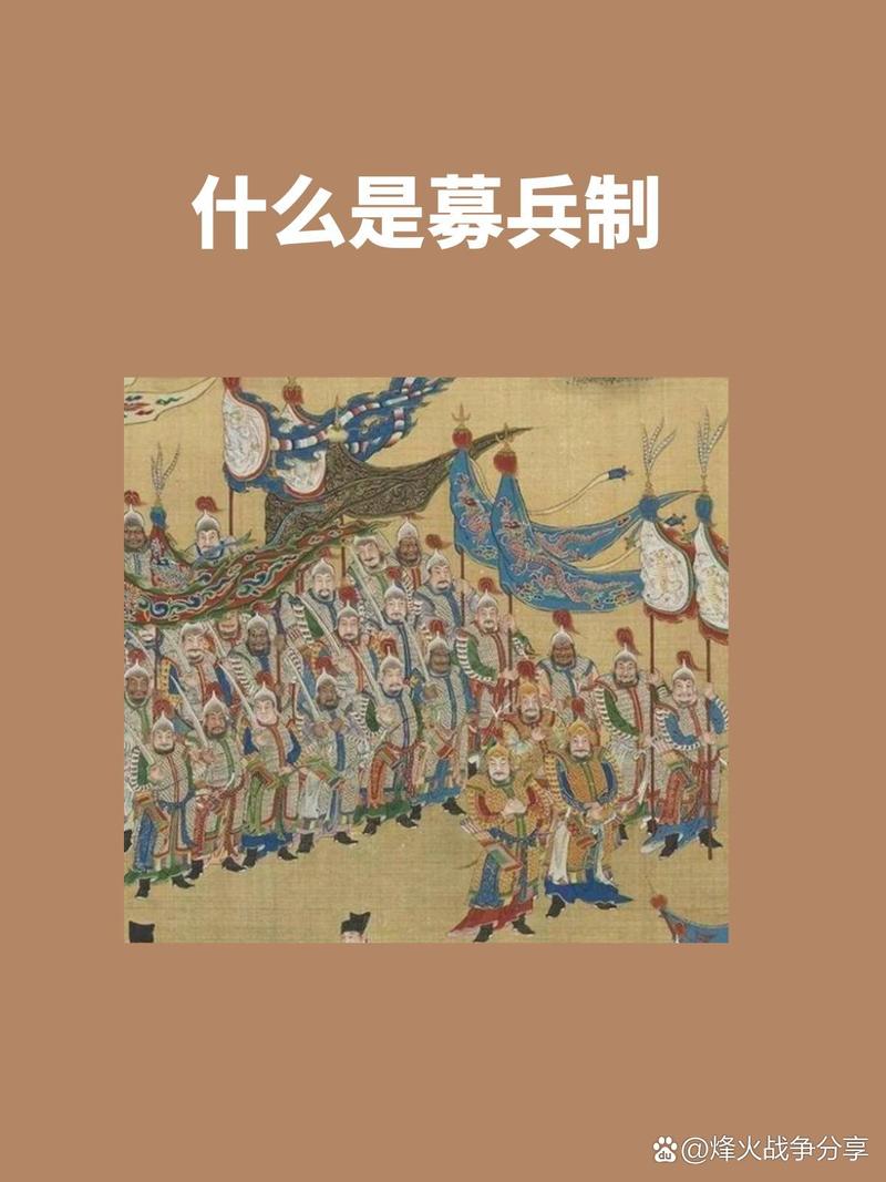 什么是募兵制(什么叫募兵制?)-第3张图片-文史 什么是募兵制(什么叫募兵制?)-第3张图片-文史