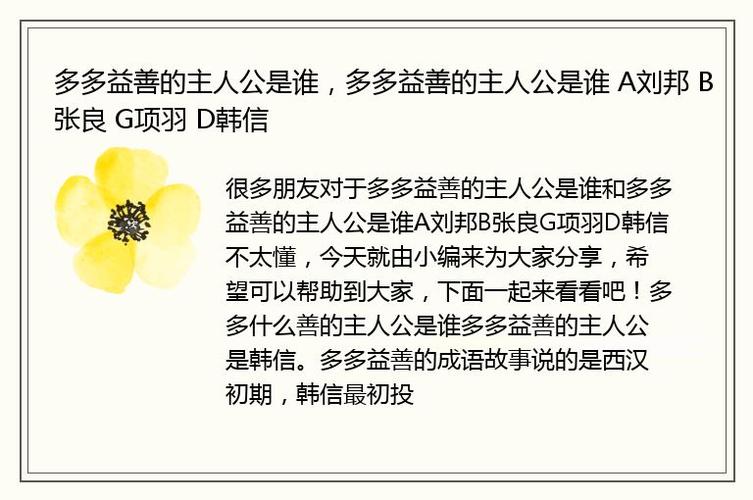 多多益善的主人公是谁(多多益善的主人公是谁的 答案)-第2张图片-文史 多多益善的主人公是谁(多多益善的主人公是谁的 答案)-第2张图片-文史
