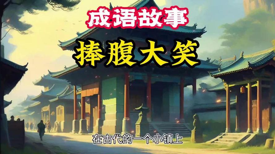 哄堂大笑有什么历史典故(哄堂大笑这则成语故事发生在什么时候)-第5张图片-文史 哄堂大笑有什么历史典故(哄堂大笑这则成语故事发生在什么时候)-第5张图片-文史