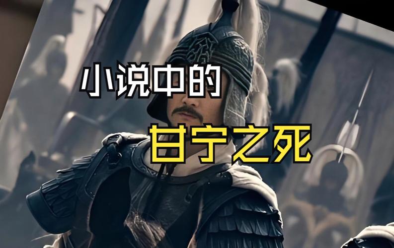 甘宁怎么死的,甘宁死后-第5张图片-文史 甘宁怎么死的,甘宁死后-第5张图片-文史