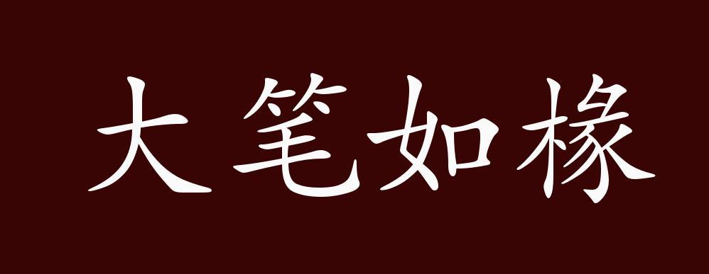 大笔如椽有什么历史典故（大笔如椽有什么历史典故吗）-第2张图片-文史