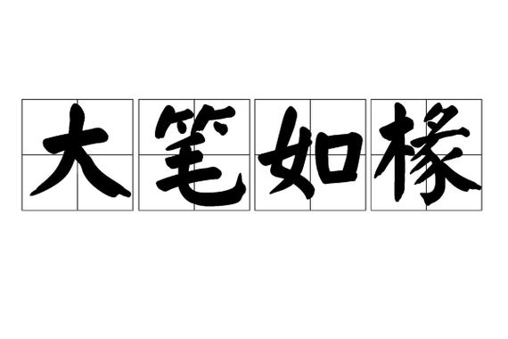 大笔如椽有什么历史典故（大笔如椽有什么历史典故吗）-第3张图片-文史