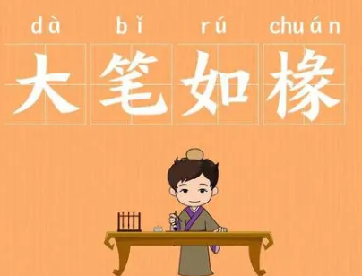 大笔如椽有什么历史典故（大笔如椽有什么历史典故吗）-第4张图片-文史