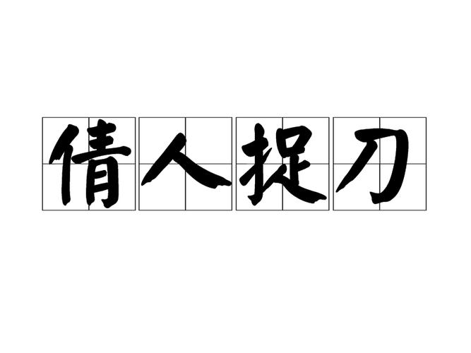 成语请人捉刀是什么意思(捉刀人什么生肖)-第5张图片-文史 成语请人捉刀是什么意思(捉刀人什么生肖)-第5张图片-文史