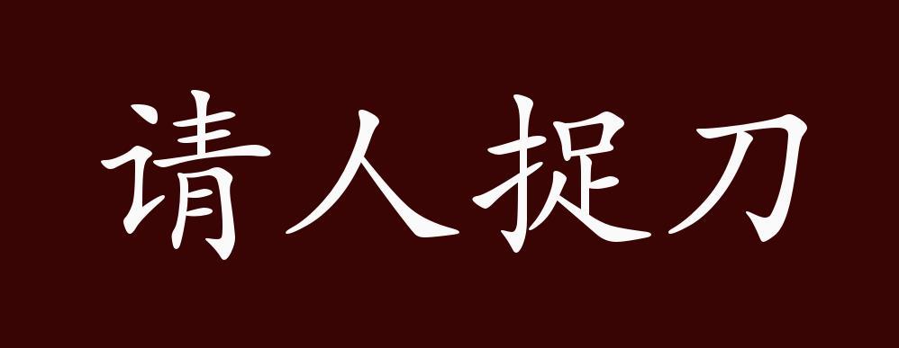 成语请人捉刀是什么意思(捉刀人什么生肖)-第6张图片-文史 成语请人捉刀是什么意思(捉刀人什么生肖)-第6张图片-文史