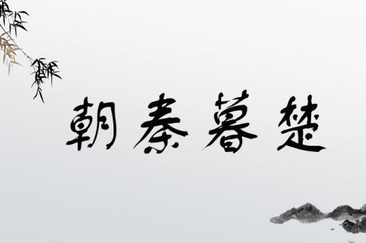成语朝秦暮楚的故事,成语朝秦暮楚的故事有哪些-第6张图片-文史 成语朝秦暮楚的故事,成语朝秦暮楚的故事有哪些-第6张图片-文史