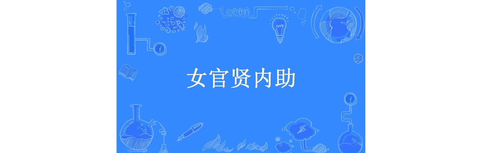 内助之贤有什么历史典故(内助之力什么意思)-第4张图片-文史 内助之贤有什么历史典故(内助之力什么意思)-第4张图片-文史