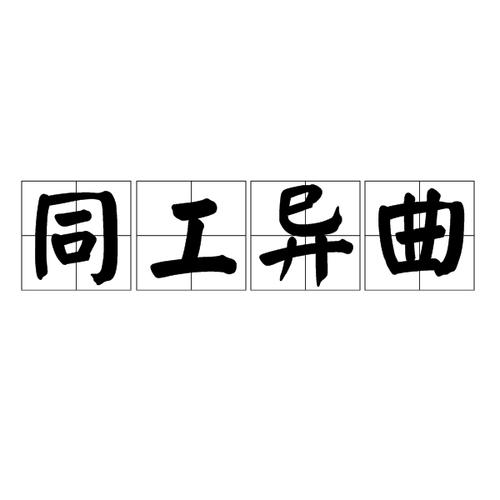 同工异曲有何典故,同工异曲生肖