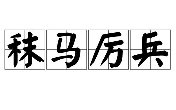 厉兵秣马的故事（厉兵秣马的典故）