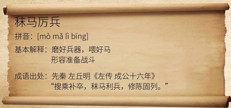 厉兵秣马的故事(厉兵秣马的典故)-第8张图片-文史 厉兵秣马的故事(厉兵秣马的典故)-第8张图片-文史