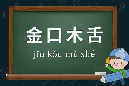 成语金口木舌的意思是什么,金口木舌的近义词
