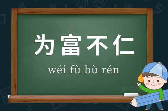 为富不仁有什么历史典故(为富不仁的典故)-第5张图片-文史 为富不仁有什么历史典故(为富不仁的典故)-第5张图片-文史