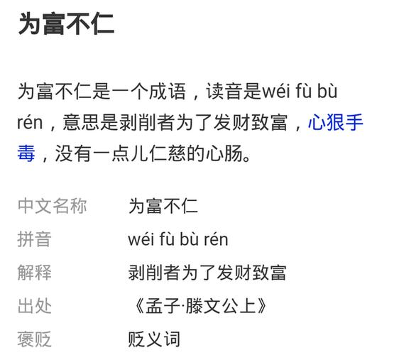 为富不仁有什么历史典故(为富不仁的典故)-第7张图片-文史 为富不仁有什么历史典故(为富不仁的典故)-第7张图片-文史