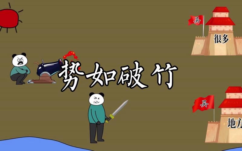 成语势如破竹的主人公是谁(势如破竹的主人公是谁?)-第7张图片-文史 成语势如破竹的主人公是谁(势如破竹的主人公是谁?)-第7张图片-文史