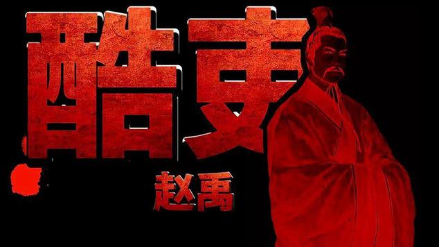 赵禹、张汤一意孤行的故事的简单介绍-第3张图片-文史 赵禹、张汤一意孤行的故事的简单介绍-第3张图片-文史