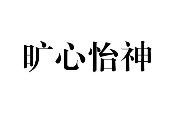 心旷神怡有什么历史典故(心旷神怡的由来)-第3张图片-文史 心旷神怡有什么历史典故(心旷神怡的由来)-第3张图片-文史