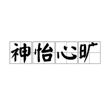 心旷神怡有什么历史典故(心旷神怡的由来)-第4张图片-文史 心旷神怡有什么历史典故(心旷神怡的由来)-第4张图片-文史