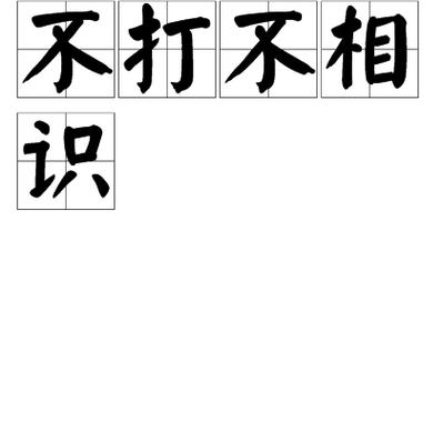 不打不成相识的主人公是谁,不打不相识的典故概括-第3张图片-文史 不打不成相识的主人公是谁,不打不相识的典故概括-第3张图片-文史