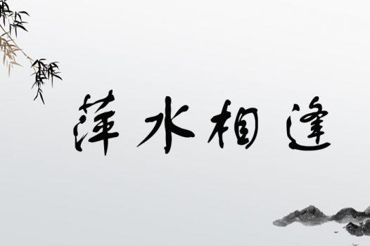 萍水相逢有什么历史典故,萍水相逢有什么历史典故吗-第2张图片-文史 萍水相逢有什么历史典故,萍水相逢有什么历史典故吗-第2张图片-文史