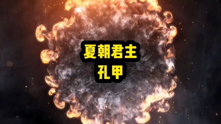 解析孔甲是谁的儿子(孔甲是谁的后代)-第8张图片-文史 解析孔甲是谁的儿子(孔甲是谁的后代)-第8张图片-文史