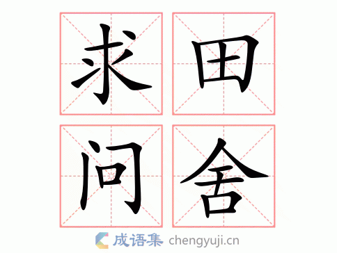 解析成语求田问舍,求田问舍的意思解释-第2张图片-文史 解析成语求田问舍,求田问舍的意思解释-第2张图片-文史