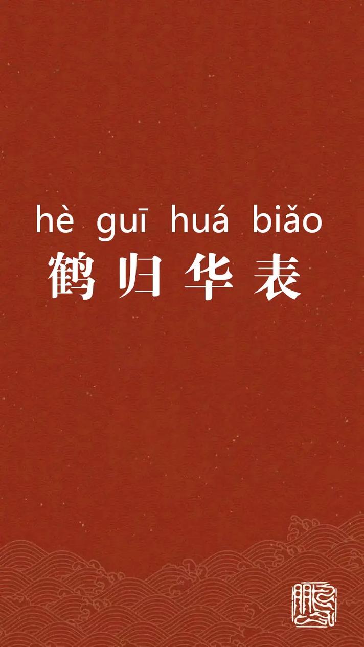 关于鹤归华表的故事,鹤归华表的典故-第7张图片-文史 关于鹤归华表的故事,鹤归华表的典故-第7张图片-文史