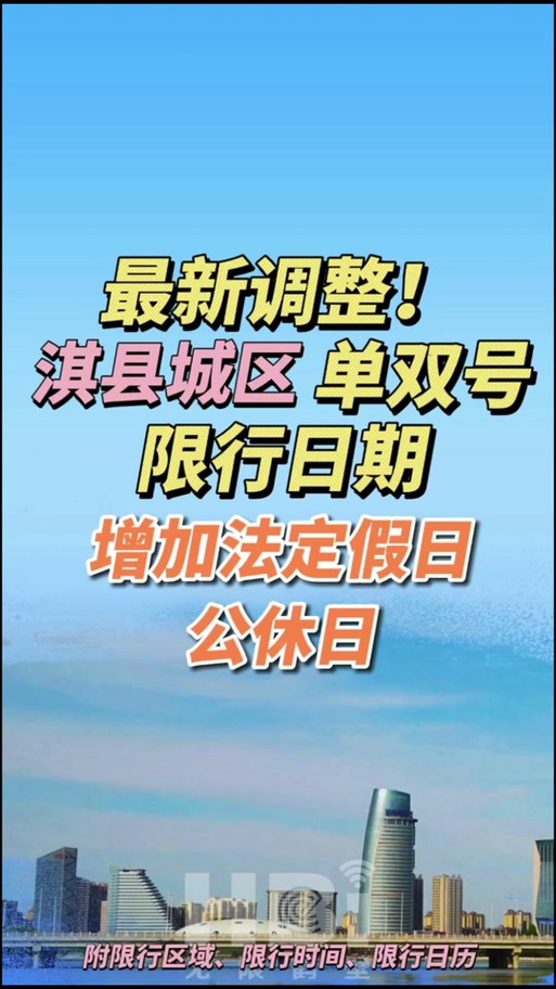 几点限号淇县限行啊今天(淇县限号到几点)-第4张图片-文史 几点限号淇县限行啊今天(淇县限号到几点)-第4张图片-文史