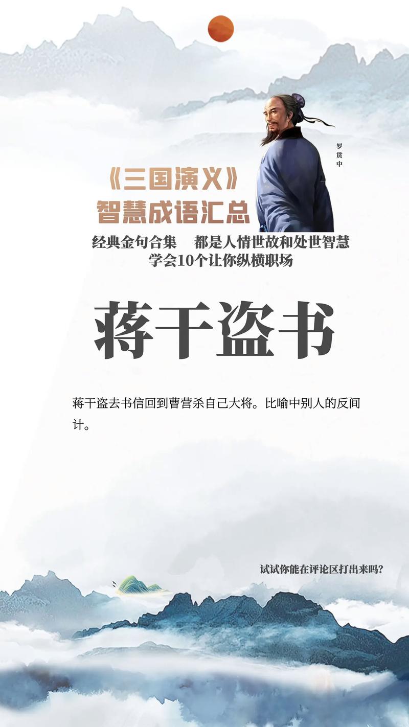 蒋干盗书有什么历史典故（蒋干盗书下一句歇后语）