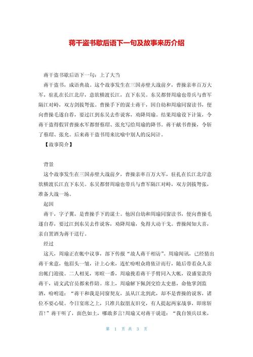 蒋干盗书有什么历史典故(蒋干盗书下一句歇后语)-第3张图片-文史 蒋干盗书有什么历史典故(蒋干盗书下一句歇后语)-第3张图片-文史