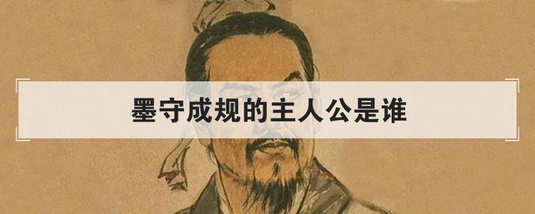 墨守成规成语故事中的主人公是谁(墨守成规的人物和故事)-第5张图片-文史 墨守成规成语故事中的主人公是谁(墨守成规的人物和故事)-第5张图片-文史
