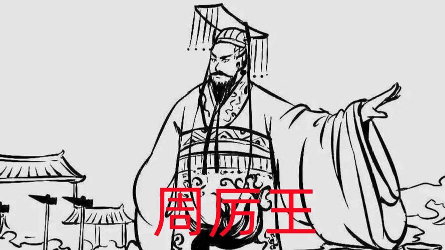 周厉王姬胡是怎么死的,周厘王姬胡齐-第7张图片-文史 周厉王姬胡是怎么死的,周厘王姬胡齐-第7张图片-文史