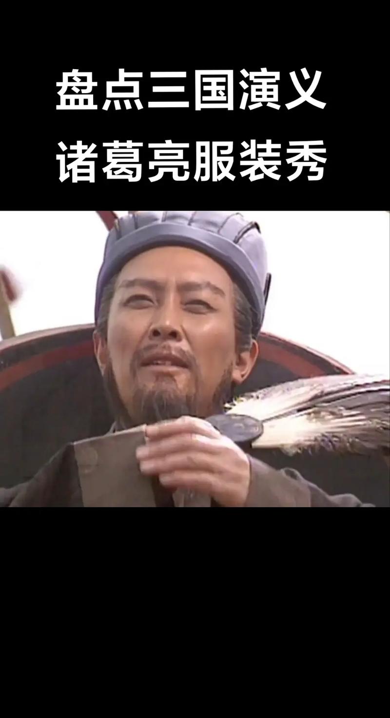 羽扇纶巾的主人公是谁,羽扇纶巾描写的是谁-第3张图片-文史 羽扇纶巾的主人公是谁,羽扇纶巾描写的是谁-第3张图片-文史