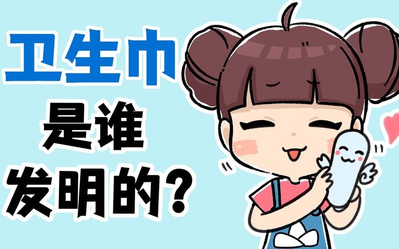 卫生巾是谁发明的,什么卫生巾最安全最健康-第3张图片-文史