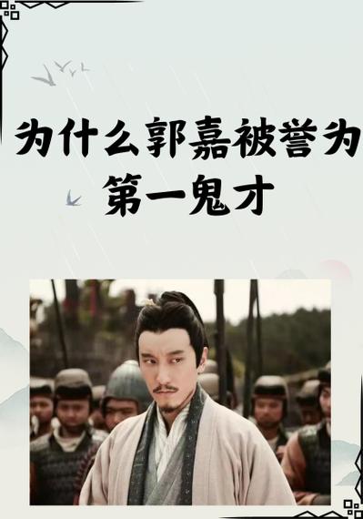 如何评价郭嘉（如何评价郭嘉 知乎）