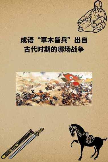 成语“草木皆兵”出自古代时期的哪场战争(成语草木皆兵的典故出自)-第2张图片-文史 成语“草木皆兵”出自古代时期的哪场战争(成语草木皆兵的典故出自)-第2张图片-文史