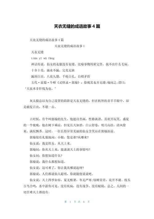 天衣无缝这个成语故事中的主人公是谁(天衣无缝成语中的人物是谁)-第5张图片-文史 天衣无缝这个成语故事中的主人公是谁(天衣无缝成语中的人物是谁)-第5张图片-文史