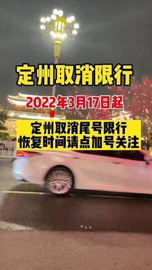定州车限号南环路限行吗(定州的限行范围)-第3张图片-文史 定州车限号南环路限行吗(定州的限行范围)-第3张图片-文史