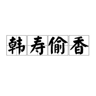 “韩寿偷香”典故由来:贾午偷偷与父亲下属幽会(韩寿和贾充)-第2张图片-文史 “韩寿偷香”典故由来:贾午偷偷与父亲下属幽会(韩寿和贾充)-第2张图片-文史