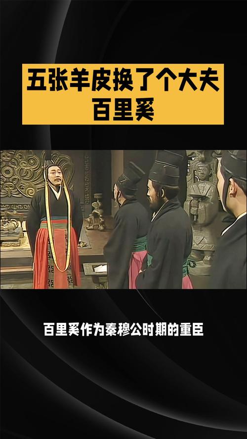 历史上是怎样评价百里奚的(百里奚的政绩)-第4张图片-文史 历史上是怎样评价百里奚的(百里奚的政绩)-第4张图片-文史