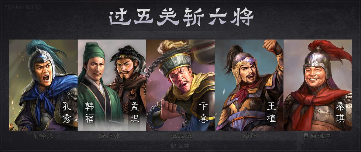过五关斩六将的故事：过五关斩六将中的六将是谁（过五关斩六将斩了哪六将）-第2张图片-文史
