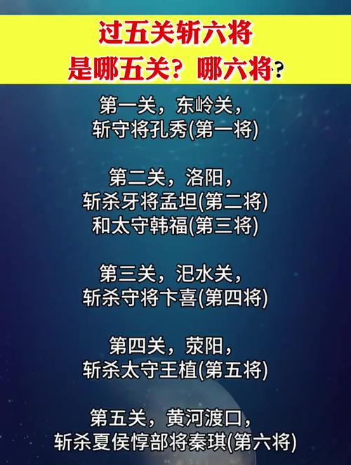 过五关斩六将的故事：过五关斩六将中的六将是谁（过五关斩六将斩了哪六将）-第3张图片-文史
