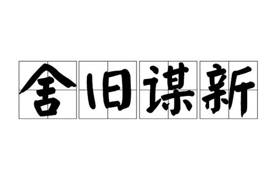 舍旧谋新有什么历史典故(舍旧谋新解十二一生肖)-第3张图片-文史 舍旧谋新有什么历史典故(舍旧谋新解十二一生肖)-第3张图片-文史