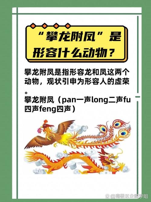 攀龙附凤有什么历史典故（攀龙附凤出过什么生肖）-第3张图片-文史