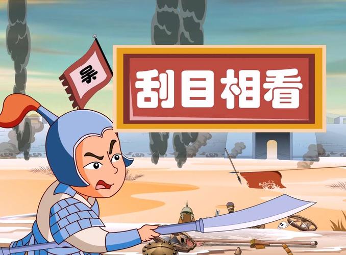 成语刮目相看有什么典故,刮目相看这个成语是什么-第2张图片-文史 成语刮目相看有什么典故,刮目相看这个成语是什么-第2张图片-文史