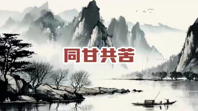同甘共苦的主人公是谁,同甘共苦典故-第3张图片-文史