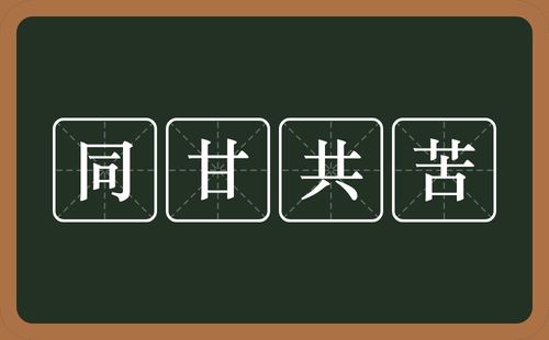 同甘共苦的主人公是谁,同甘共苦典故-第5张图片-文史