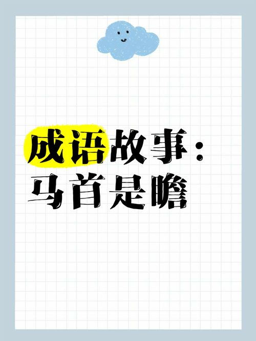 马首是瞻这个成语故事中的主人公是谁(马首是瞻的成语吗)-第2张图片-文史 马首是瞻这个成语故事中的主人公是谁(马首是瞻的成语吗)-第2张图片-文史