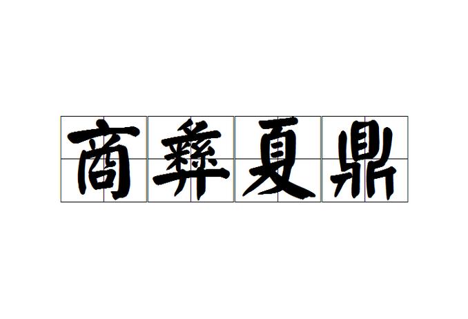 夏禹铸九鼎（夏禹铸九鼎图片）-第4张图片-文史