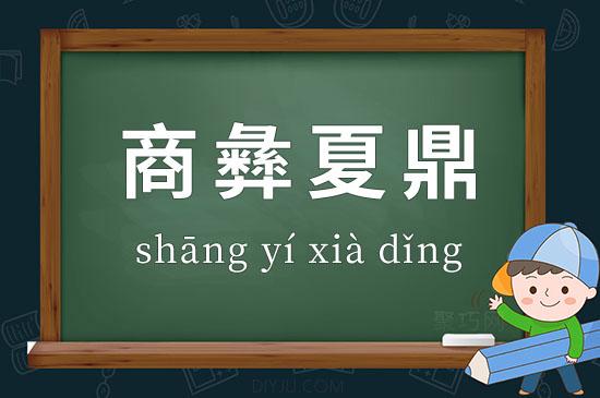 夏禹铸九鼎（夏禹铸九鼎图片）-第5张图片-文史