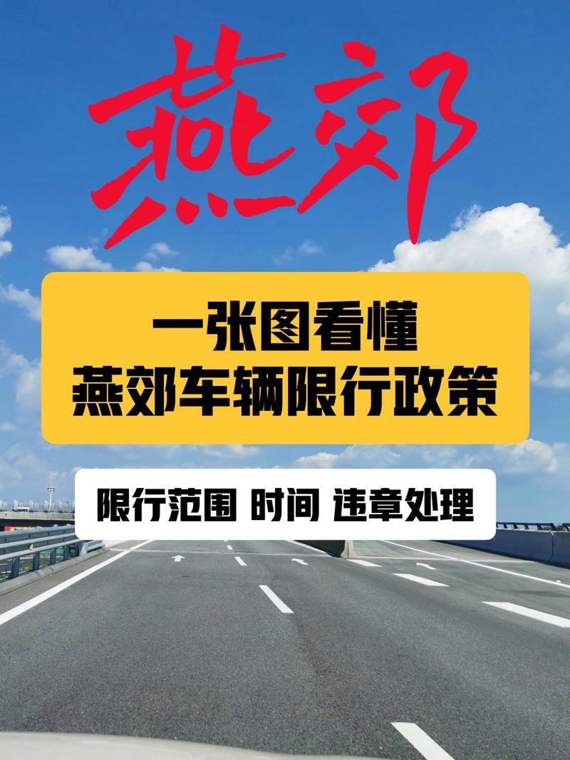限号的范围燕郊限行吗现在(限号时间燕郊)-第4张图片-文史 限号的范围燕郊限行吗现在(限号时间燕郊)-第4张图片-文史